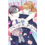 リベンジ・ウェディング【マイクロ】 32（小学館） [電子書籍]