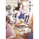 クラスで浮いてる宇良々川さん（小学館） [電子書籍]