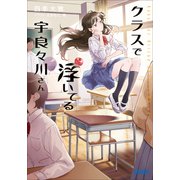 クラスで浮いてる宇良々川さん（小学館） [電子書籍]