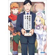 異世界リーマン、勇者パーティーに入る（小学館） [電子書籍]