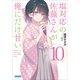 塩対応の佐藤さんが俺にだけ甘い 10（小学館） [電子書籍]