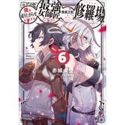 僕を成り上がらせようとする最強女師匠たちが育成方針を巡って修羅場 6（小学館） [電子書籍]