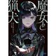 魔女と猟犬 6（小学館） [電子書籍]