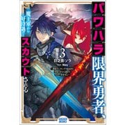 パワハラ限界勇者、魔王軍から好待遇でスカウトされる3 ～勇者ランキング1位なのに手取りがゴミ過ぎて生活できません～（小学館） [電子書籍]