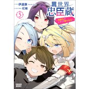 異世界忠臣蔵 ～仇討ちのレディア四十七士～ 5（小学館） [電子書籍]