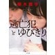逃亡犯とゆびきり（小学館） [電子書籍]