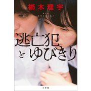 逃亡犯とゆびきり（小学館） [電子書籍]