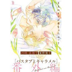 ヨドバシ.com - 25時、赤坂で 番外編 バスタブとキャラメル