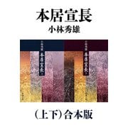 本居宣長（上下）合本版（新潮文庫）（新潮社） [電子書籍]