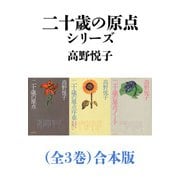 二十歳の原点シリーズ（全3巻）合本版（新潮文庫）（新潮社） [電子書籍]