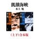 飢餓海峡（上下）合本版（新潮文庫）（新潮社） [電子書籍]