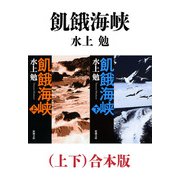 飢餓海峡（上下）合本版（新潮文庫）（新潮社） [電子書籍]