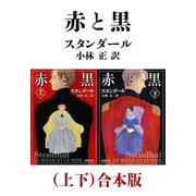 赤と黒（上下）合本版（新潮文庫）（新潮社） [電子書籍]