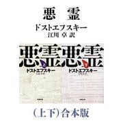 悪霊（上下）合本版（新潮文庫）（新潮社） [電子書籍]