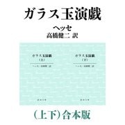 ガラス玉演戯（上下）合本版（新潮文庫）（新潮社） [電子書籍]
