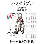レ・ミゼラブル（一～五）合本版（新潮文庫）（新潮社） [電子書籍]