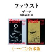 ファウスト（一～二）合本版（新潮文庫）（新潮社） [電子書籍]