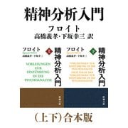 精神分析入門（上下）合本版（新潮文庫）（新潮社） [電子書籍]