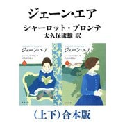 ジェーン・エア（上下）合本版（新潮文庫）（新潮社） [電子書籍]