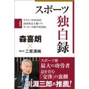 スポーツ独白録（徳間書店） [電子書籍]