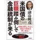 米国債の巨額踏み倒しで金融統制が来る（徳間書店） [電子書籍]