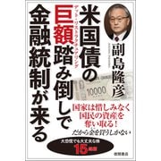 米国債の巨額踏み倒しで金融統制が来る（徳間書店） [電子書籍]