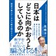 日本はどこに向かおうとしているのか 国家予算とデータから解き明かそう！（徳間書店） [電子書籍]
