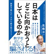日本はどこに向かおうとしているのか 国家予算とデータから解き明かそう！（徳間書店） [電子書籍]