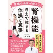 腎機能 自力で強まる体操と食事（徳間書店） [電子書籍]