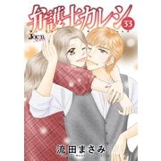 弁護士カレシ ： 33（双葉社） [電子書籍]