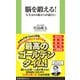 脳を鍛える！ 人生は65歳からが面白い（扶桑社） [電子書籍]