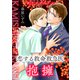 恋する救命救急医 抱擁 【電子オリジナル】（講談社） [電子書籍]
