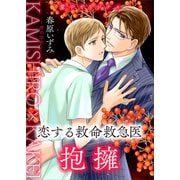恋する救命救急医 抱擁 【電子オリジナル】（講談社） [電子書籍]