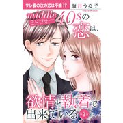 ミドフォーの恋は、欲情と執着で出来ている 2（大都社） [電子書籍]