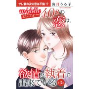 ミドフォーの恋は、欲情と執着で出来ている 3（大都社） [電子書籍]