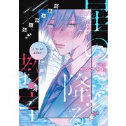 星の降る教室【電子限定おまけ付き】（新書館） [電子書籍]