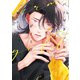 パーマネントイエローディープ【電子限定おまけ付き】（新書館） [電子書籍]