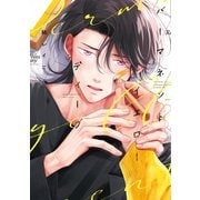 パーマネントイエローディープ【電子限定おまけ付き】（新書館） [電子書籍]