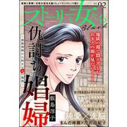 ストーリーな女たち ブラック Vol.92（ぶんか社） [電子書籍]