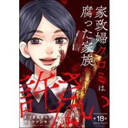 家政婦クロミは腐った家族を許さない（分冊版） 【第18話】（ぶんか社） [電子書籍]