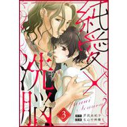 純愛×洗脳（分冊版） 【第3話】（ぶんか社） [電子書籍]