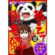 教えて劉老師！ 2カ国語声優の日常（分冊版） 【第12話】（ぶんか社） [電子書籍]