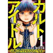 カルト・アイドル ～宗教に人生を狂わされた少女～（分冊版） 【第1話】（ぶんか社） [電子書籍]
