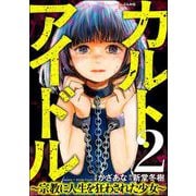 カルト・アイドル ～宗教に人生を狂わされた少女～（分冊版） 【第2話】（ぶんか社） [電子書籍]