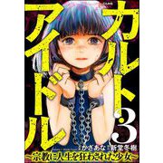 カルト・アイドル ～宗教に人生を狂わされた少女～（分冊版） 【第3話】（ぶんか社） [電子書籍]