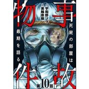 事故物件 死屍の部屋は最期を語る（分冊版） 【第10話】（ぶんか社） [電子書籍]
