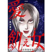 愛飢え女 ～こじれても愛は愛～（ぶんか社） [電子書籍]