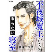 不夜城魔王たちの眠らない寝室（ぶんか社） [電子書籍]