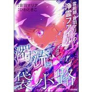 霊能師・音羽マリアの浄霊ファイル （13） 濁流の袋小路【かきおろし漫画付】（ぶんか社） [電子書籍]