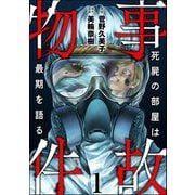 事故物件 死屍の部屋は最期を語る （1）（ぶんか社） [電子書籍]
